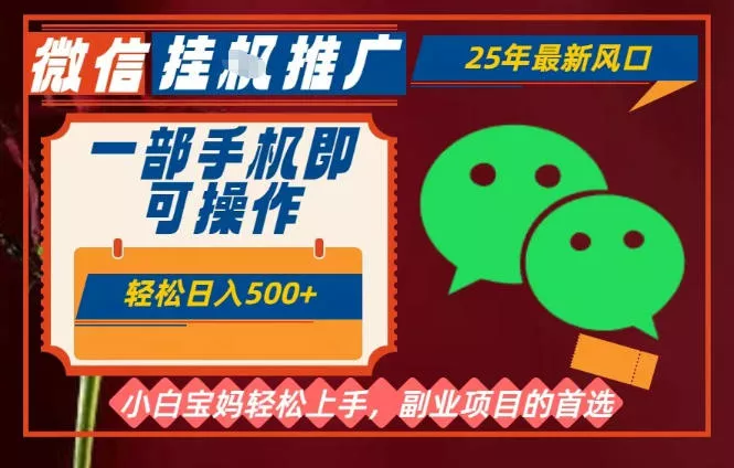 25年最新微信挂G推广，一部手机轻松日入5张+，副业兼职的首选【揭秘】 - 项目资源网