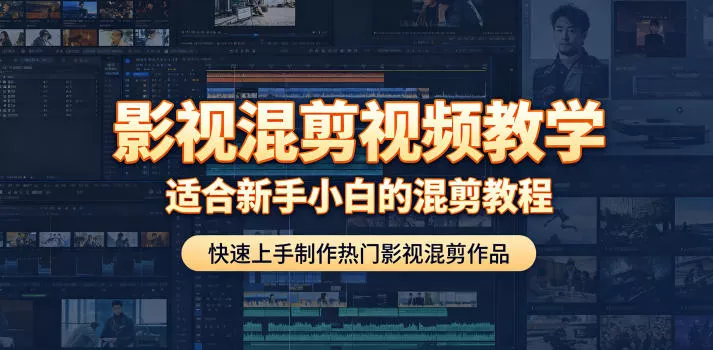影视混剪视频教学，适合新手小白的混剪教程，快速上手制作热门影视混剪作品 - 项目资源网