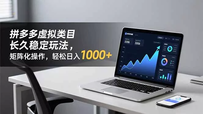 拼多多虚拟类目长久稳定玩法 矩阵化操作，轻松日入 1000+ - 项目资源网