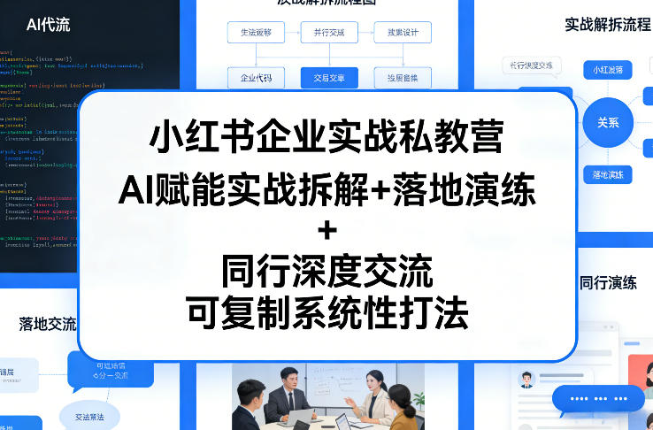 小红书企业实战私教营，AI赋能实战拆解+落地演练+同行深度交流，可复制系统性打法 - 项目资源网