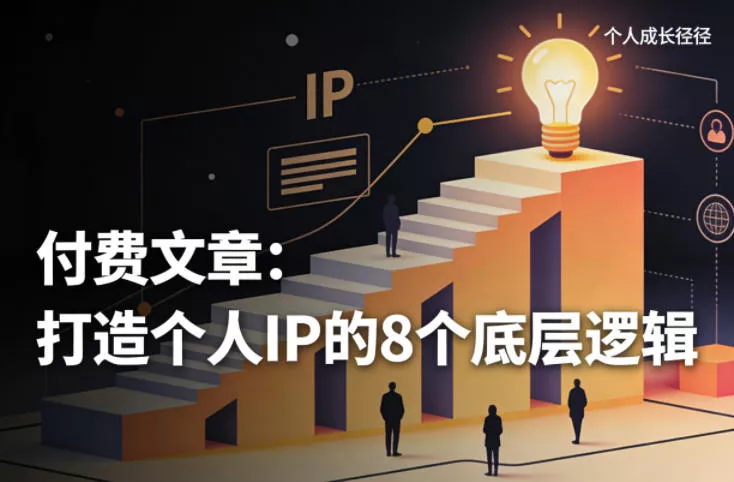 付费文章：打造个人IP的8个底层逻辑 - 项目资源网