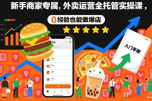 新手商家专属，外卖运营全托管实操课，0经验也能做爆店 - 项目资源网