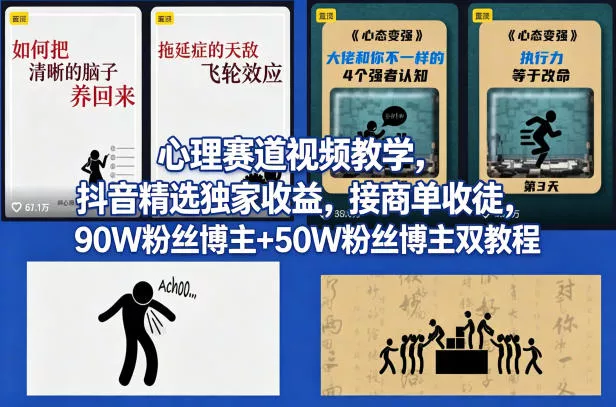 AI心理学赛道视频制作教学，撸抖音精选独家收益，接商单收徒，90W粉丝博主+50W粉丝博主双教程 - 项目资源网