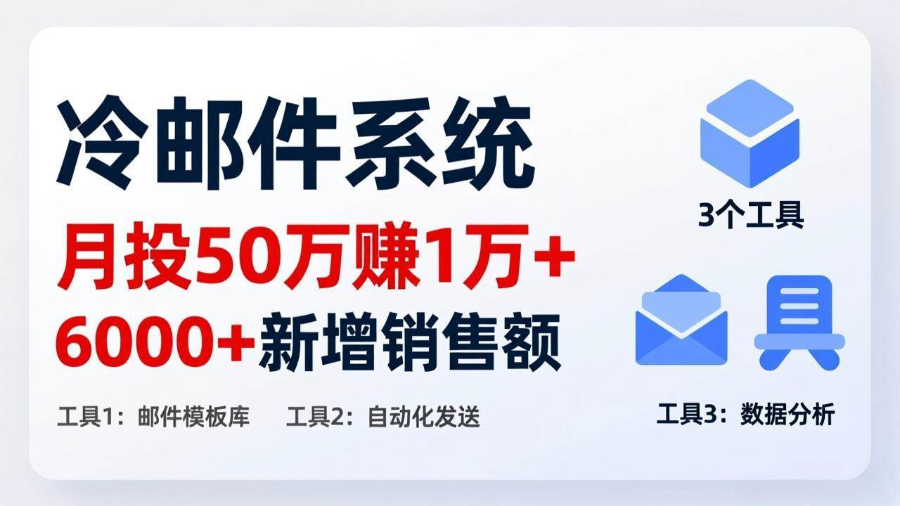 （17469期）月投 50 刀赚 1 万 +！冷邮件系统：6000 + 新增销售额，靠 3 个工具轻松搞 - 项目资源网