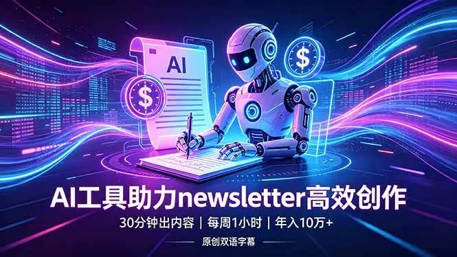 （18279期）做newsletter怕费时间？AI工具帮你30分钟出内容，每周1小时，年入10万+【原创双语字幕】 - 项目资源网