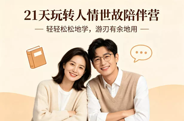 21天玩转人情世故陪伴营-文字稿，轻轻松松地学，游刃有余地用 - 项目资源网