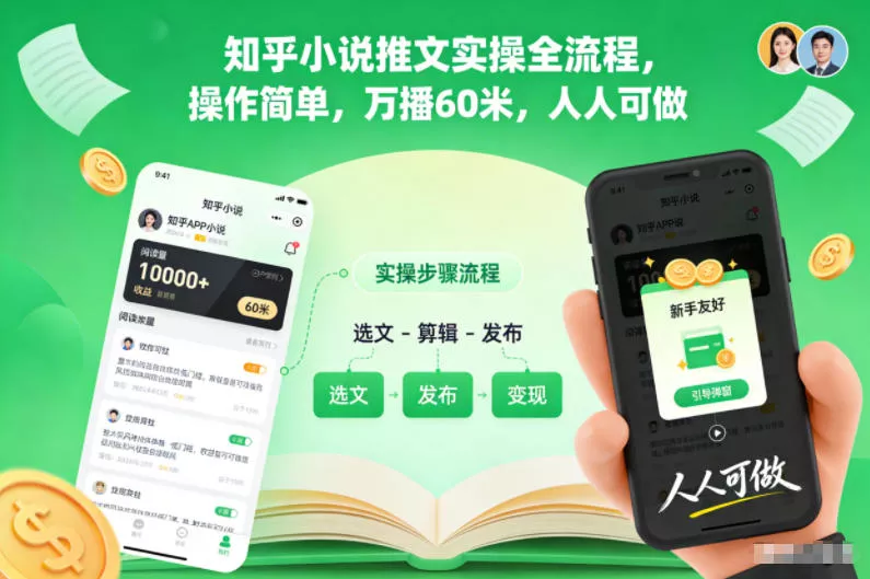 知乎小说推文实操全流程，操作简单，万播60米，人人可做 - 项目资源网