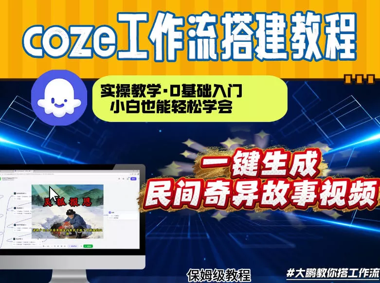 通过Coze工作流，制作民间奇异故事视频，几分钟制作一个视频从0到1演示搭建过程，实操教学 - 项目资源网