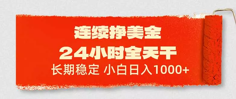 连续挣美金，24小时全天干，长期稳定，小白日入1000+ - 项目资源网
