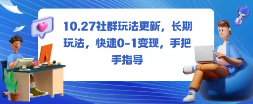 社群玩法更新，长期玩法，快速0-1变现，手把手指导 - 项目资源网