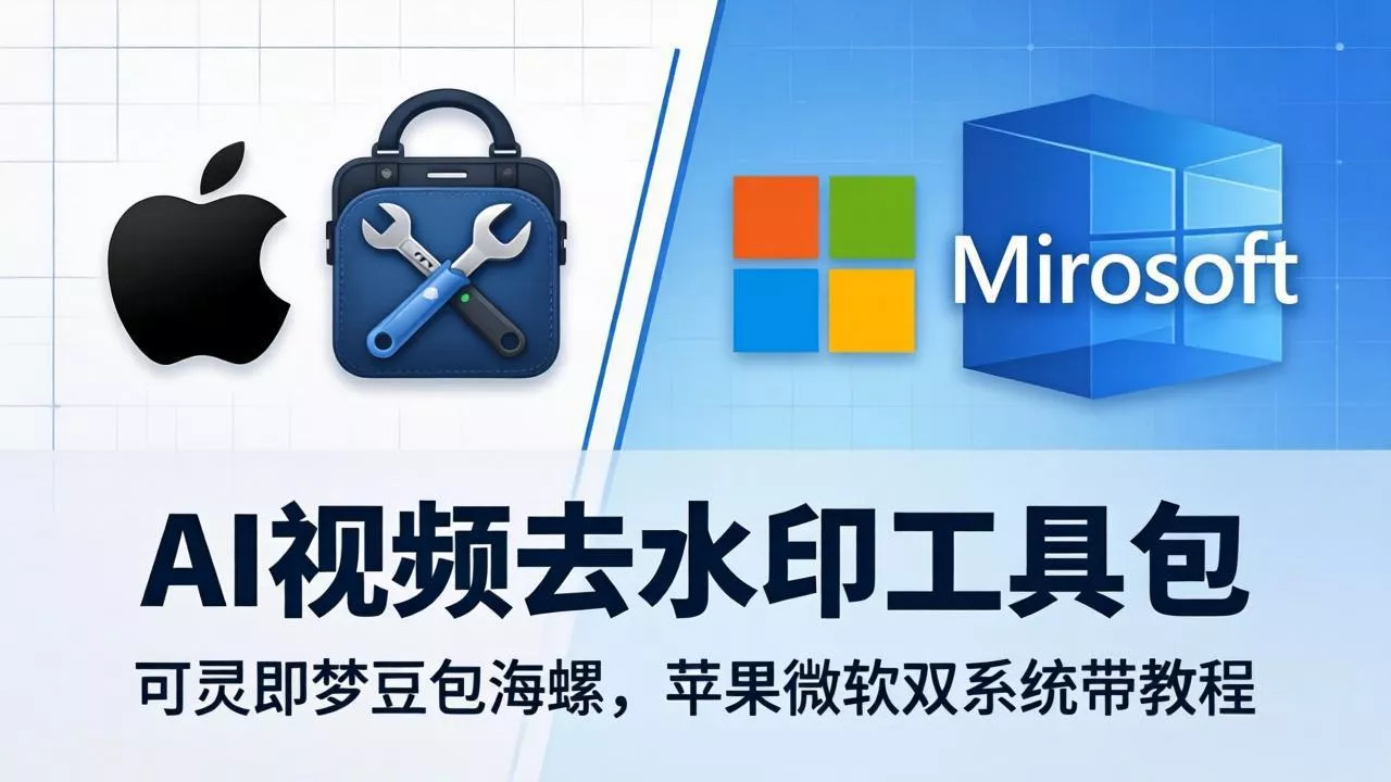 AI视频去水印工具包：可灵即梦豆包海螺，苹果微软双系统带教程 - 项目资源网