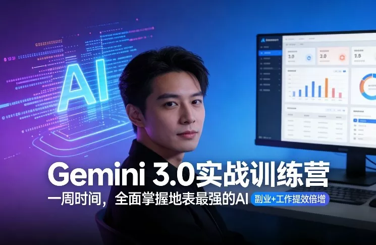 Gemini 3.0实战训练营，一周时间，全面掌握地表最强的AI，副业+工作提效倍增 - 项目资源网
