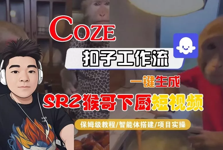 Coze扣子智能体工作流一键生成“SORA2猴哥下厨“短视频，全流程保姆级教学 - 项目资源网
