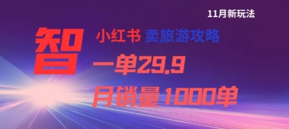 小红书卖旅游攻略，一单29.9，每个月卖出1000单 - 项目资源网