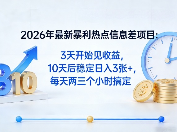 2026年最新暴利热点信息差项目：3天开始见收益，10天后稳定日入3张+，每天两三个小时搞定 - 项目资源网