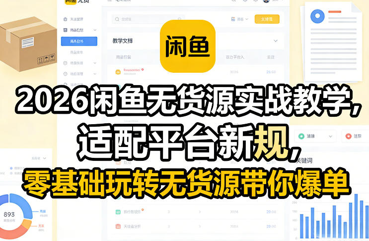 2026闲鱼无货源实战教学，适配平台新规，零基础玩转无货源带你爆单 - 项目资源网