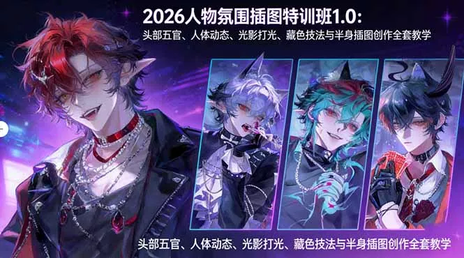 2026人物氛围插图特训班1.0：头部五官、人体动态、光影打光、藏色技法与半身插图创作全套教学 - 项目资源网