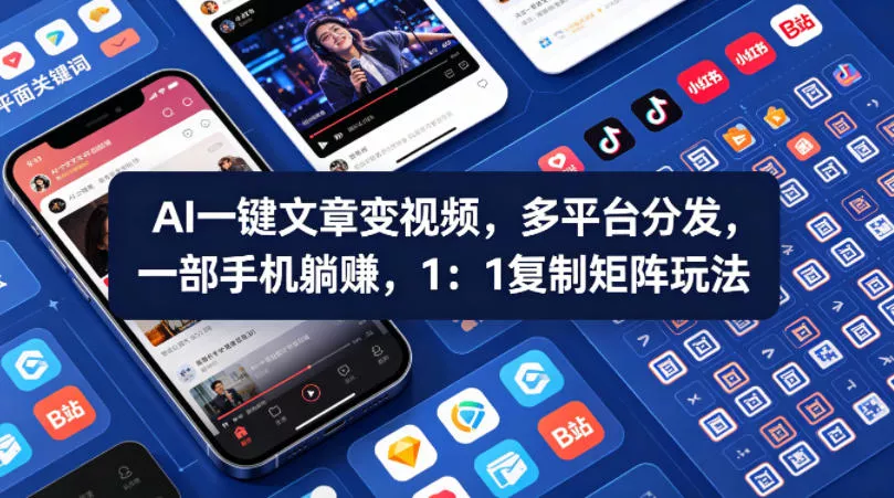 Ai一键文章变视频，多平台分发，一部手机躺賺，1：1复制矩阵玩法 - 项目资源网