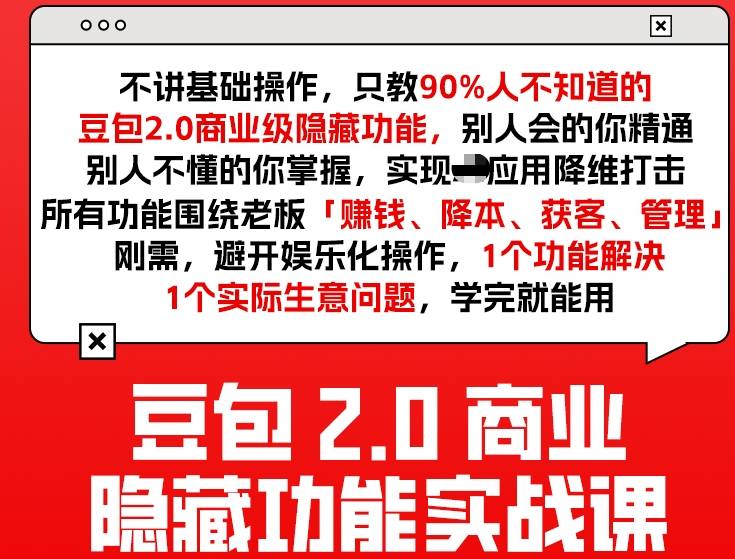 豆包2.0商业隐藏功能实战课2026，1个功能解决1个实际生意问题，学完就能用 - 项目资源网