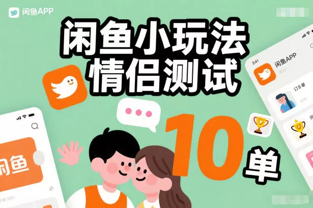 闲鱼小玩法情侣测试，操作简单，没有成本，每天10单 - 项目资源网