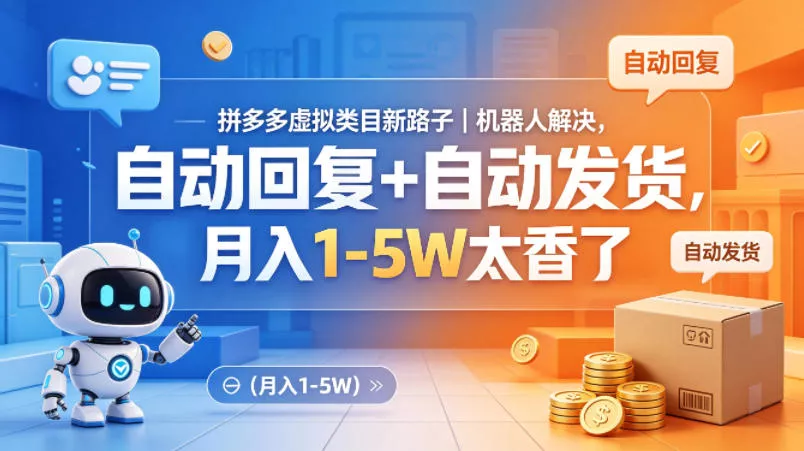 拼多多虚拟类目新路子｜机器人解决，自动回复+自动发货，月入1-5W太香了【揭秘】 - 项目资源网