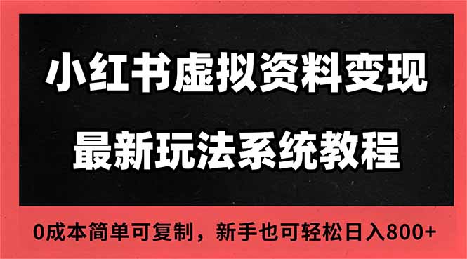 2025小红书虚拟资料最新开店运营教程，搜索流变现玩法，一人多店0成本… - 项目资源网