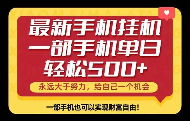 （18256期）26年最新手机副业项目，单日轻松500+，每天十几分钟就够了 - 项目资源网