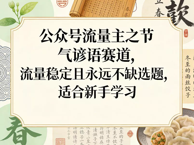 公众号流量主之节气谚语赛道，流量稳定且永远不缺选题，适合新手学习 - 项目资源网