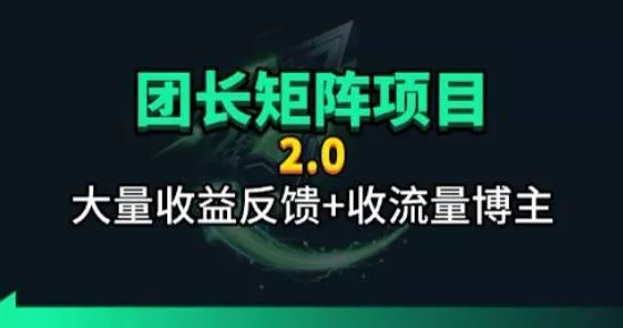 【团长合作2.0】视频矩阵项目_招发手矩阵+剪辑师，共赢项目【揭秘】