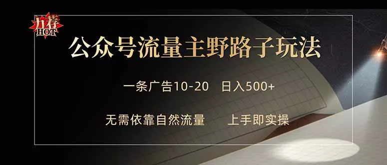 公众号流量主野路子玩法 单条广告10-20元 日入500+