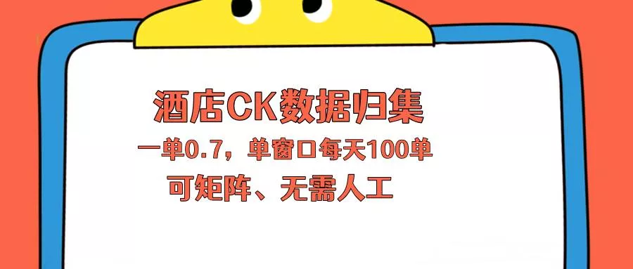 （18350期）上班也能玩的酒店CK数据归集，一单0.7单窗口每天可做100单，一个人就能矩阵操作 - 项目资源网