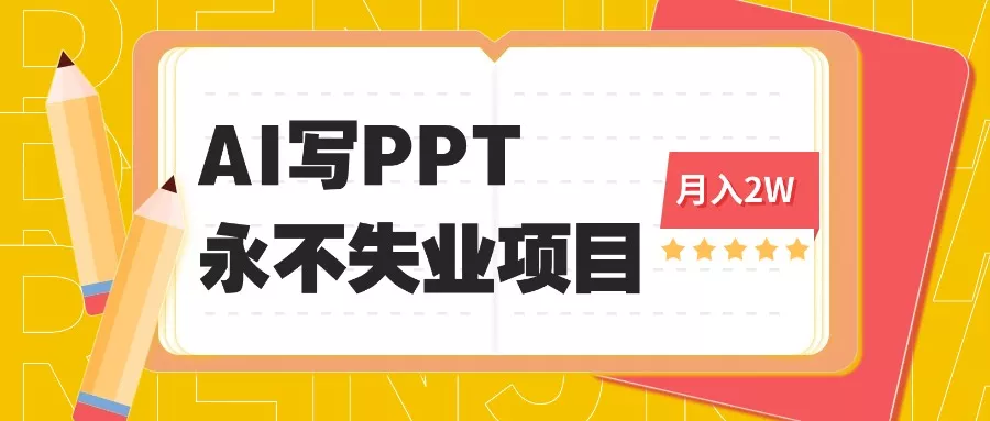 2025年用AI代写PPT打金，一单100-3K， 永不失业项目，细分蓝海领域 - 项目资源网