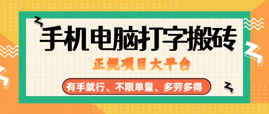 （18377期）纯手机电脑打字搬砖，副业可发展主业来做蓝海项目，有手就行，几秒一单，不限单量，多劳多得，收益全程有官方托底，正规项目大平台 - 项目资源网