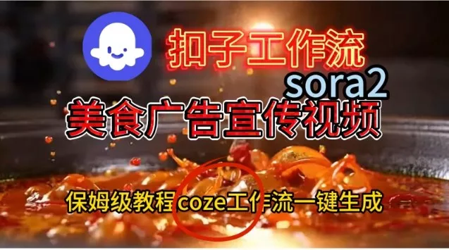 Coze扣子工作流一键生成Sora2美食户告宣传视频，保姆级搭建教程 - 项目资源网