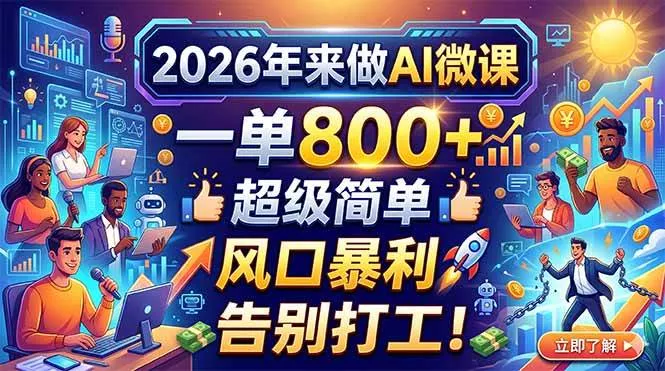 （18195期）2026年来做AI微课，一单800+，超级简单，风口暴利，告别打工！ - 项目资源网