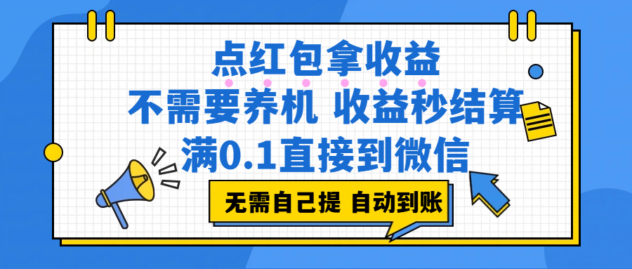 （17664期）点红包拿收益，不需要养机，收益秒结算，满0.1直接到微信，非常丝滑，人人可操作 - 项目资源网