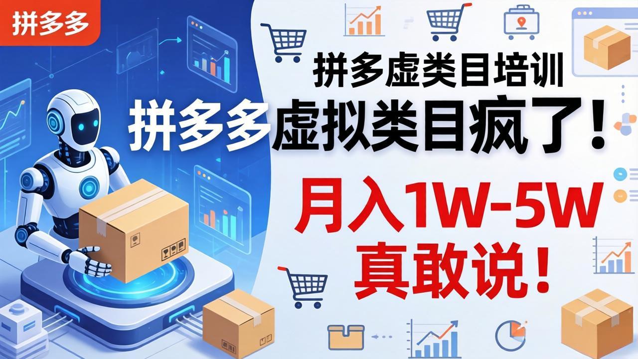 拼多多虚拟类目疯了！机器人自动发货，月入 1W-5W 真敢说！ - 项目资源网