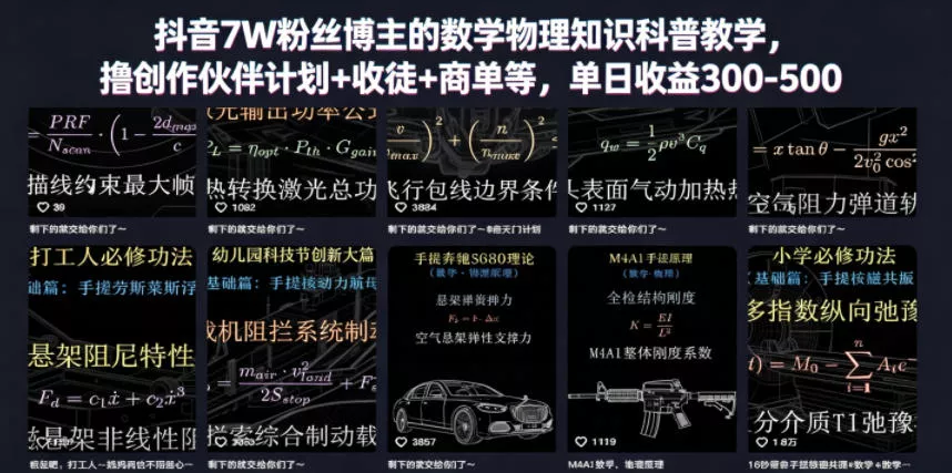 抖音7W粉丝博主的数学物理知识科普教学，撸创作伙伴计划+收徒+商单等，单日收益300-500 - 项目资源网