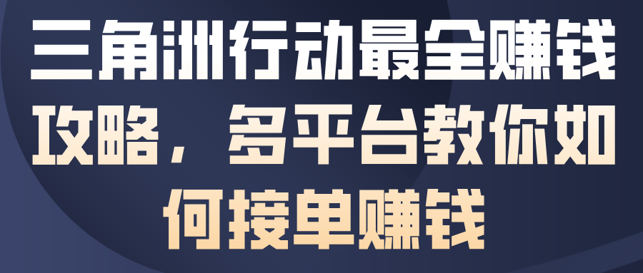 三角洲行动最全賺钱攻略，多平台教你如何接单賺钱 - 项目资源网