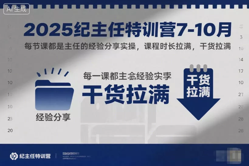 2025纪主任特训营7-10月，每节课都是主任的经验分享实操，课程时长拉满，干货拉满 - 项目资源网