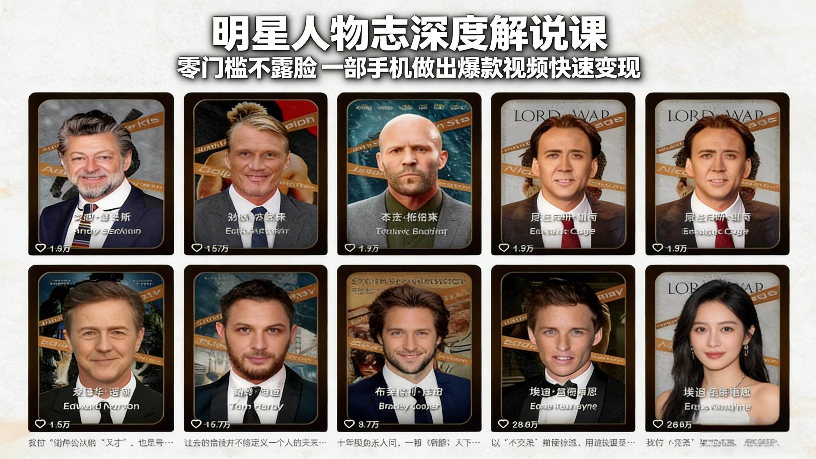 （17539期）明星人物志深度解说课：零门槛不露脸，一部手机做出爆款视频快速变现 - 项目资源网