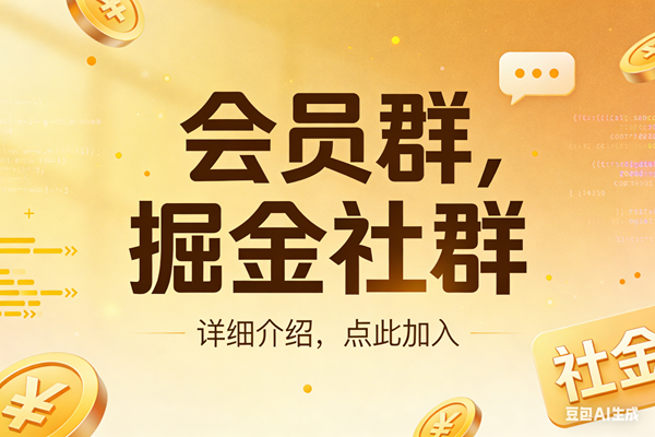 （17531期）创业网会员群，掘金社群；详细介绍，点此加入 - 项目资源网
