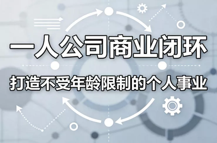 一人公司商业闭环，打造一份不受年龄限制的个人事业 - 项目资源网