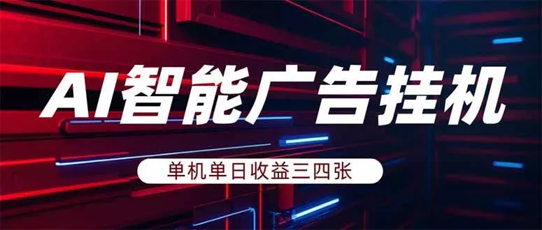 （18143期）AI智能广告挂机，单机日入三四张，无需人工值守，可矩阵放大操作 - 项目资源网