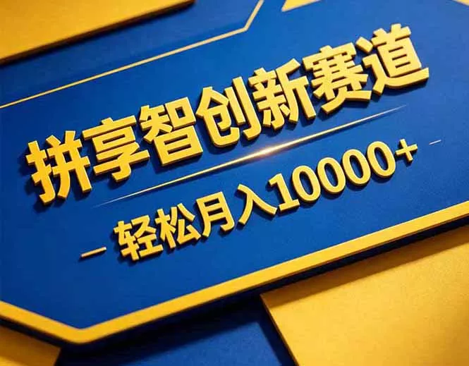 拼多多享智创新赛道，卖一切可以通过网盘链接交付的虚拟商品，轻松月入10000＋ - 项目资源网