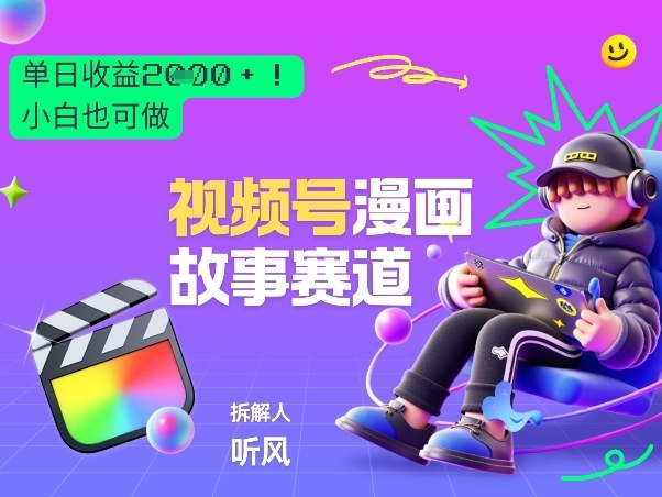 2026黑马项目！视频号漫画故事赛道，单日变现多张，新手小白也可做！ - 项目资源网