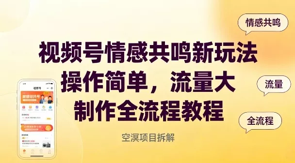 视频号情感共鸣新玩法，操作简单，流量大，制作全流程教程 - 项目资源网