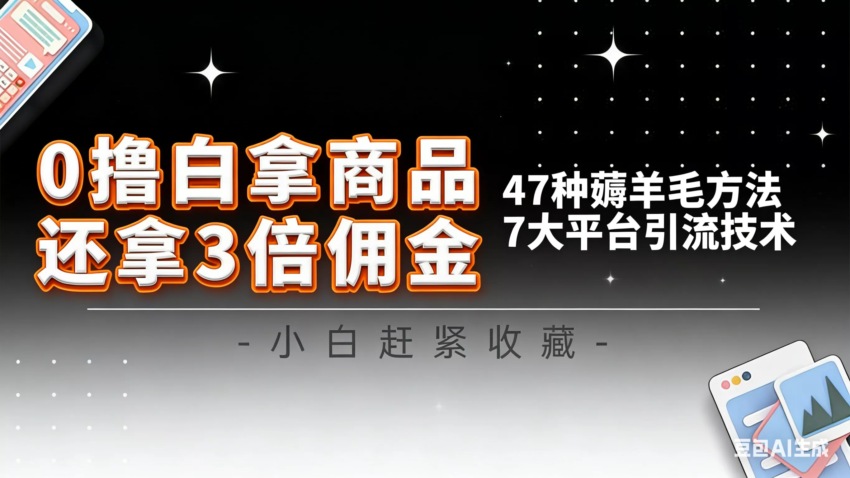 10大平台引流实操教程，白得商品倒赚3倍佣金，47种薅羊毛攻略，管道月入过万 - 项目资源网