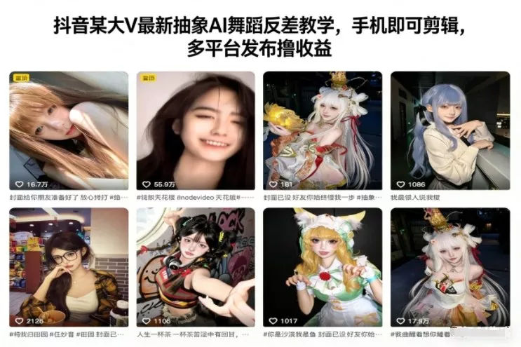 抖音某大V最新抽象AI舞蹈反差教学，手机即可剪辑，多平台发布撸收益 - 项目资源网