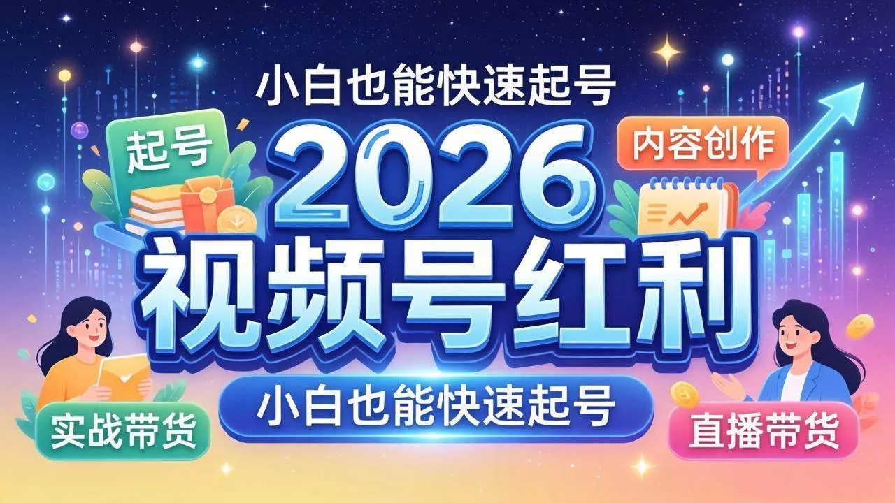 （18222期）2026视频号红利实战营，大佬亲授起号、内容、直播、IP、投流、私域、矩阵全套落地打法 - 项目资源网